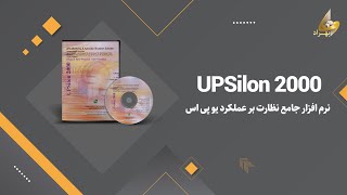 آمورش نصب و استفاده از برنامه UPSILON 2000نرم افزار جامع نظارت بر عملکرد یو پی اس [upl. by Myrtle]