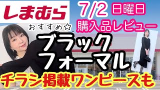 【しまむら購入品】しまむらのブラックフォーマルおすすめ✨チラシワンピースも♪【しまパト】 [upl. by Razec454]