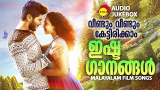 വീണ്ടും വീണ്ടും കേട്ടിരിക്കാം  ഇഷ്ട ഗാനങ്ങൾ  Malayalam Film Songs [upl. by Akym]