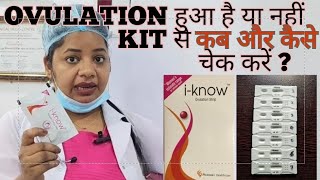 Ovulation Test Kit का इस्तेमाल कब और कैसे करें  Iknow kit ka use kaise kareovulationtestkit [upl. by Sethrida]