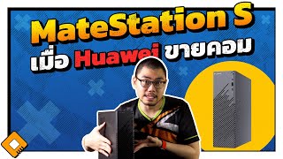 รีวิว  รื้อ Huawei MateStation S  คอมแบรนด์ อัปเกรดง่าย [upl. by Ardy]