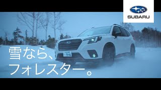 フォレスター『雪なら、フォレスター。積雪篇』１5秒 [upl. by Eltsyek]