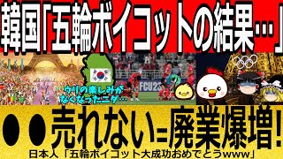 【海外の反応】韓国「五輪ボイコットの結果…」 ●●売れない＝廃業爆増！【ゆっくり解説】 [upl. by Suirtimid]