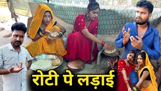 रोटी पे लड़ाई  Roti Pe Ladai Devrani Jethani  Bundeli Comedy  Kakku Ki Comedy [upl. by Nylecyoj199]