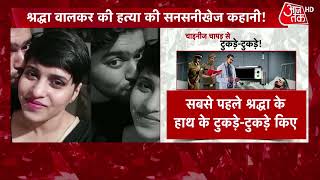 Shraddha Murder Case नार्को में बोला आफताब पहले काटा हाथ  Latest News  Delhi Crime [upl. by Itra]