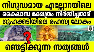 നിഗൂഡമായ കൈലാസ നാഥ ക്ഷേത്രം നിര്‍മ്മിച്ചതാര് ഞെട്ടിക്കുന്ന ചില സത്യങ്ങള്‍Kailasanatha Temple Ellora [upl. by Evan]