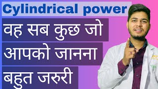 अपने चश्मे का पॉवर समझने का आसान तारिका  How to read your eye glasses cylindrical power [upl. by Ecitsuj]