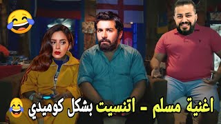 مسلم  اتنسيت الاغنية الرسمية لفيلم عروستي بشكل كوميدي 😂🎧🔥 تحفيل اسكندراني [upl. by Noreh]