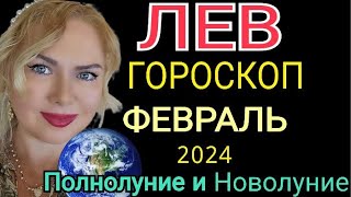 ЛЕВ ФЕВРАЛЬ 2024ЛЕВ ГОРОСКОП на ФЕВРАЛЬ 2024ПОЛНОЛУНИЕ и ПАРАД ПЛАНЕТ в ФЕВРАЛЕ 2024OLGA STELLA [upl. by Dwain]