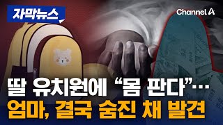 자막뉴스 대부업체가 딸 유치원에 quot몸 판다quot 문자…엄마는 숨진 채 발견  채널A [upl. by Nameerf146]