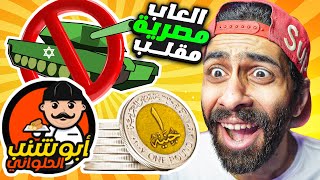 اكتشفت 5 العاب مصرية ضحكوا عليا وطلعوا مقلب 🤣 ابو شنب الحلاوني و ابطال سينا [upl. by Loyce464]