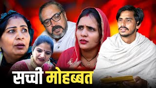 सच्ची मोहब्बत haryanvi natak parivarik episode video by bss movie anmol [upl. by Gilberta946]