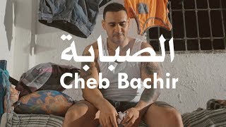 Cheb Bachir  Sabeba Clip Officiel  الصبابة [upl. by Ettenahc]