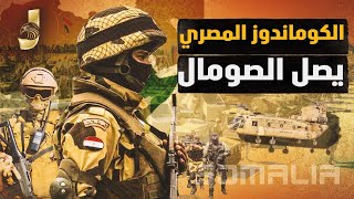 بداية الحرب تحرك الكوماندوز المصرى الى الصومال وبداية الصدام العسكرى مع اثيوبيا على الحدود [upl. by Asilrak]