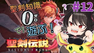 012 【ネタバレ注意】Jin MrMs play Seiken Densetsu Visions of Mana 【Spoiler Alert】 [upl. by Ag]