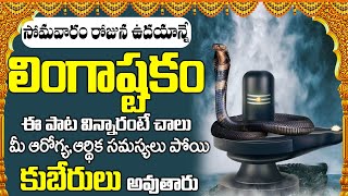 Lingashtakam  సోమవారం రోజు లింగాష్టకం విన్నారంటే అష్టష్వర్యాలతో మీరు నిత్యం కళకళలాడుతారు [upl. by Gib]