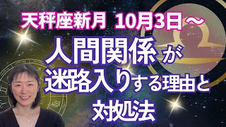 【人間関係が迷路に入る‼️】天秤座新月⭐️理由を知っていれば大丈夫‼️ [upl. by Livesay372]