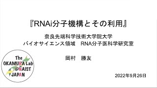 【奈良先端大セミナー】RNAi分子機構とその利用RNA分子医科学研究室岡村研究室 [upl. by Aggappe]