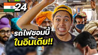 รีวิวรถไฟซอมบี้อินเดีย “คนขึ้นวันละ 8 ล้านคน”  INDIA EP24 [upl. by Ck]