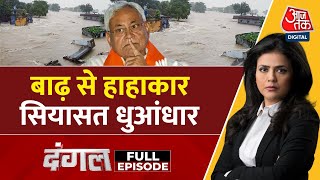 Dangal Full Episode बिहार में बाढ़ कौन जिम्मेदार  Darbhanga Flood  Bihar Flood  Sweta Singh [upl. by Kcirdot638]