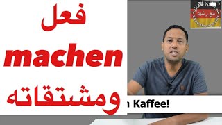 Verb machen تعلم اللغة الالمانية مع رشيد جمل جد مهمة تستعمل يوميا [upl. by Dianuj262]