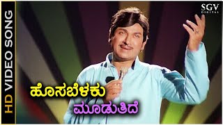 Hosabelaku Mooduthide  HD Video Song  Hosa Belaku  Dr Rajkumar  M Ranga Rao  Chi Udayashankar [upl. by Hevak]