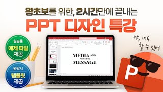 직장인 필수 PPT 보고서 디자인 이 영상으로 마스터하세요  핵심만 모두 담은 2시간 총정리 특강 [upl. by Reiss]