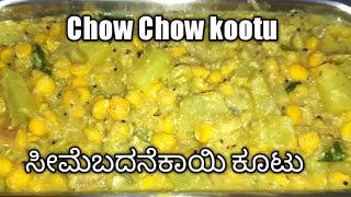 ಸೀಮೆಬದನೆಕಾಯಿ ಕೂಟು Chow Chow Kootu  seemebadnekai kootu Chow Chow Chana dal kootu Recipe [upl. by Nered219]