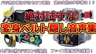 【釣りなし】ライダーベルトの隠し音声、隠し機能10選 仮面ライダーガッチャード レジェンド CSM [upl. by Scuram]