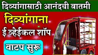 दिव्यांगाना ई व्हेईकल शाॅप वाटप सुरू  divyang vehicle shop yojana  divyang yojana maharashtra 2024 [upl. by Emorej]