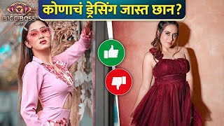 Best Vs Worst Look  कोणाचं ड्रेसिंग जास्त छान  Tejaswini Lonari  Samruddhi Jadhav [upl. by Enomyar]