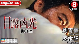 《談判專家》男主角 劉青雲 領銜主演｜目露凶光 Victim｜梁家輝｜劉青雲｜郭藹明｜黎耀祥｜許紹雄｜粵語中字｜ENGSUB｜香港電影｜8號電影院 HK Movie｜驚悚犯罪｜美亞｜林嶺東導演 [upl. by Zeuqirdor]