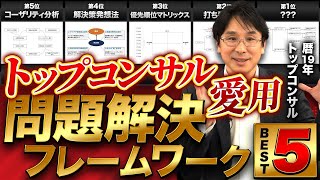 【5選】ビジネスの成果にすぐ繋がる『問題解決フレームワーク』【トップコンサルが活用】 [upl. by Nilyarg]