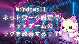 Windows11 ネットワーク設定でネットゲームのラグを改善する！！ [upl. by Nosna]