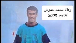 الاعلان عن وفاة محمد حموش  أكتوبر 2003 [upl. by Gastineau630]