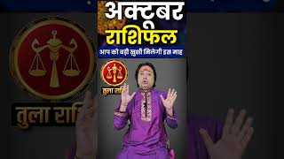 Tula Rashi October 2024 tularashioctober2024 octoberrashifal horoscope astroaaj [upl. by Niwdla]