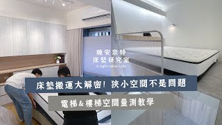 床墊搬運大解密！狹小空間不是問題 電梯＆樓梯空間量測教學｜晚安奈特 is night [upl. by Woehick]