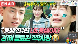 뿌엥ಥಥ 💧 끝까지 동생 친구 취급하는 배현성과 이별한 서지혜😭｜조립식 가족｜JTBC 241106 방송 [upl. by Arturo]