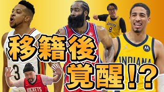 【NBA】トレード後に大活躍している11人は誰だ？ハーデン等チームを一気に強豪に押し上げている超絶旬な選手を紹介します！ [upl. by Elesig]