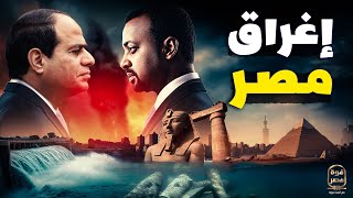 إثيوبيا تهدد السد العالي بخطر غير مسبوق والسيسي يتحرك للمخيف  هل تغرق مصر [upl. by Kahn]