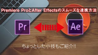 プレミアプロとアフターエフェクトのスムーズな連携方法【Premiere Pro CC  After Effects CC チュートリアル】 [upl. by Nesilla]