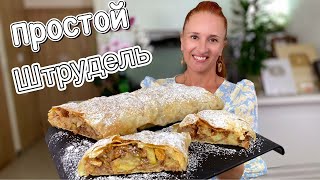 🍏🍎ВСЕ СЕКРЕТЫ как приготовить штрудель с яблоками яблочный штрудель выпечка с яблоками Люда Изи Кук [upl. by Palocz]