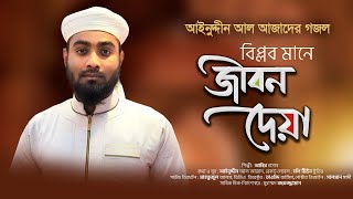 বিপ্লবী গজল । Biplob Mane Jibon Deya । বিপ্লব মানে জীবন দেয়া । Abir Hasan । Azad Song 8 [upl. by Adonis]