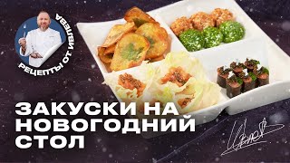 ЧТО ПРИГОТОВИТЬ НА НОВОГОДНИЙ СТОЛ  МИНИЗАКУСКИ НА СКОРУЮ РУКУ [upl. by Graeme71]