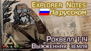 ARK ROCKWELL EXPLORER NOTES на русском SCORCHED EARTH 114 [upl. by Wheaton]