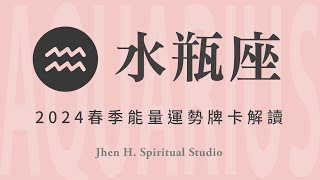 水瓶座｜春季能量牌卡解讀｜勇敢地為自己衝鋒陷陣這一次，生活就會蛻變成你想要的樣子✨Jhen H直覺能量運勢牌卡解讀塔羅占卜宇宙天使吸引力法則自我成長｜20231230發佈 [upl. by Ardeahp]