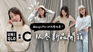 UNIQLOC系列秋冬新品開箱🩶被狂問的質感長裙、慵懶隨性百搭帽T、溫柔療癒的寶寶藍襯衫、時尚休閒奶茶色背心、不斷回購的幾個愛用單品✨｜C’est Agnes  Ag小日常 ◡̈ [upl. by Astra]