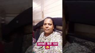 हिन्दी काॅमेडी🤣 आपको कैसे पता shortstrendingviralhindicomedyyoutubeshortsnewreelssubscribe [upl. by Eanod848]