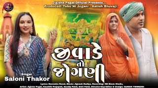 જીવાડે તો જોગણીJivade To Jogani  Saloni Thakor Latest Gujarati Song 2024  Ft jigisha Pagal [upl. by Veedis]