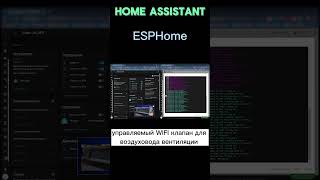 Home Assistant Управляемая WIFI заслонка воздуховода вентиляции [upl. by Ahab]